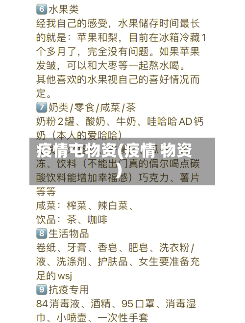 疫情屯物资(疫情 物资)