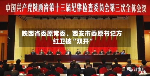陕西省委原常委、西安市委原书记方红卫被“双开”-第2张图片