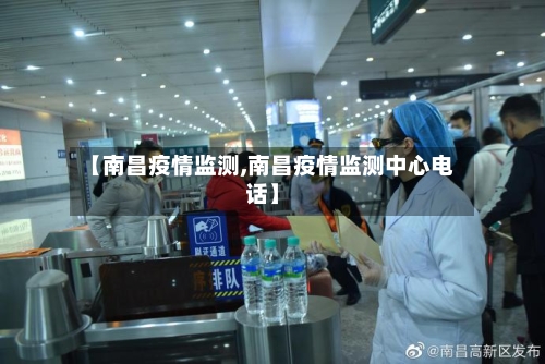 【南昌疫情监测,南昌疫情监测中心电话】