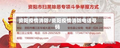 资阳疫情消防/资阳疫情消防电话号码