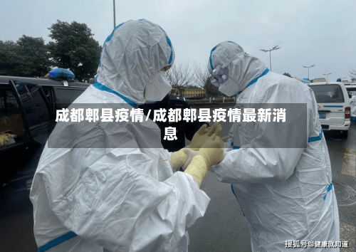成都郫县疫情/成都郫县疫情最新消息