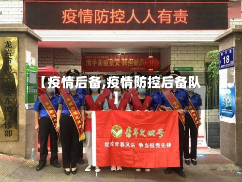 【疫情后备,疫情防控后备队】-第2张图片