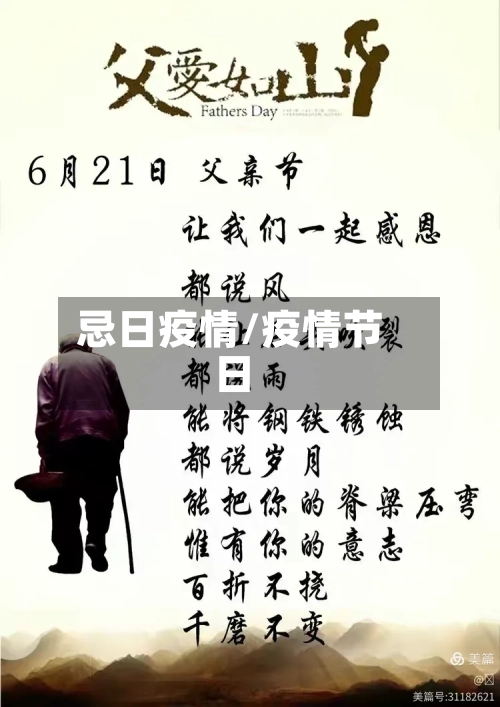 忌日疫情/疫情节日