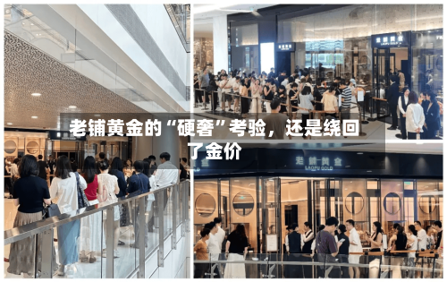 老铺黄金的“硬奢”考验，还是绕回了金价-第2张图片