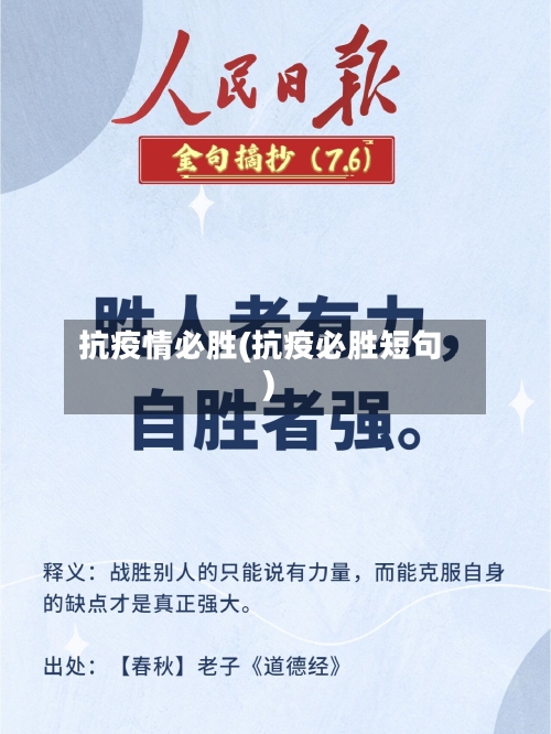 抗疫情必胜(抗疫必胜短句)-第2张图片