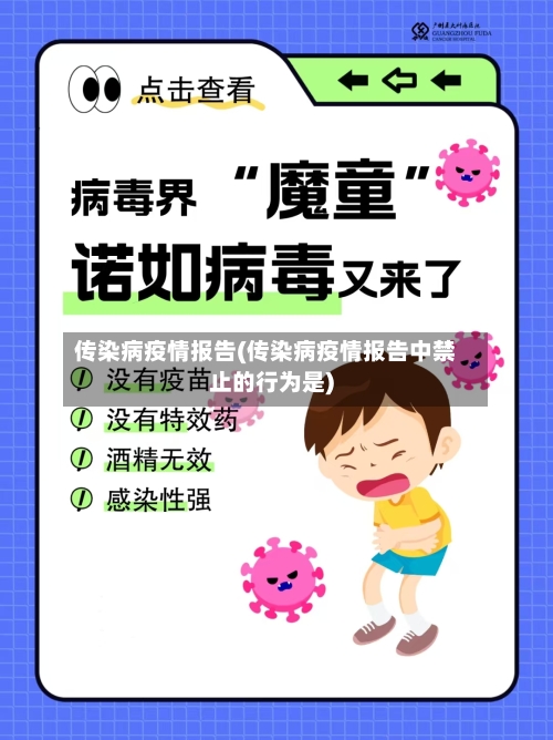 传染病疫情报告(传染病疫情报告中禁止的行为是)