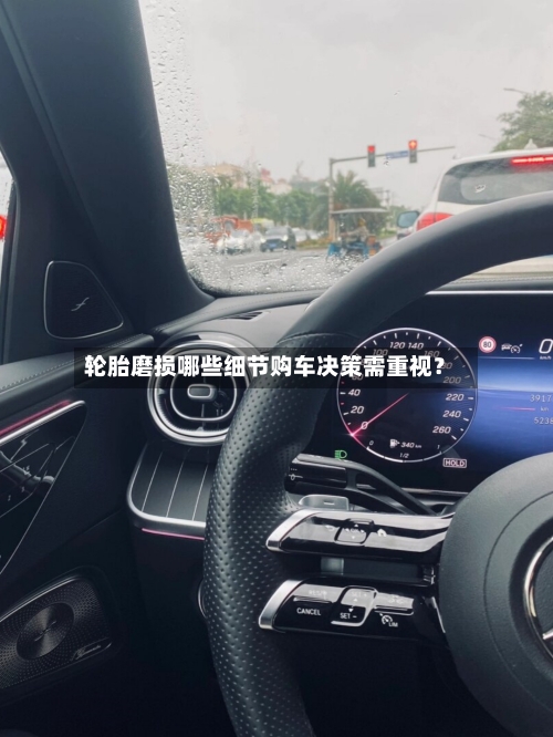 轮胎磨损哪些细节购车决策需重视？-第3张图片
