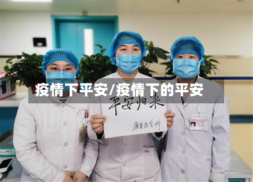 疫情下平安/疫情下的平安-第2张图片