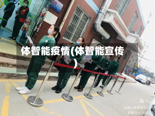 体智能疫情(体智能宣传)