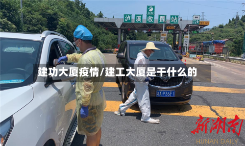 建功大厦疫情/建工大厦是干什么的
