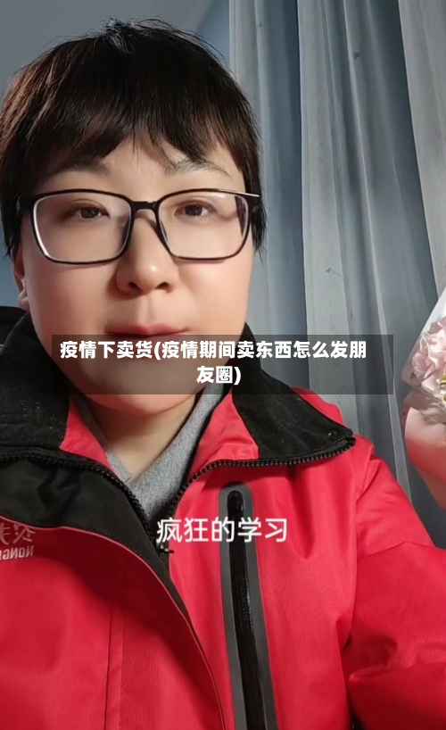 疫情下卖货(疫情期间卖东西怎么发朋友圈)-第2张图片