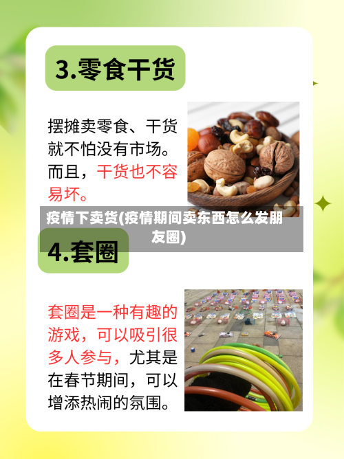疫情下卖货(疫情期间卖东西怎么发朋友圈)