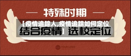 【疫情追踪人,疫情追踪如何定位】