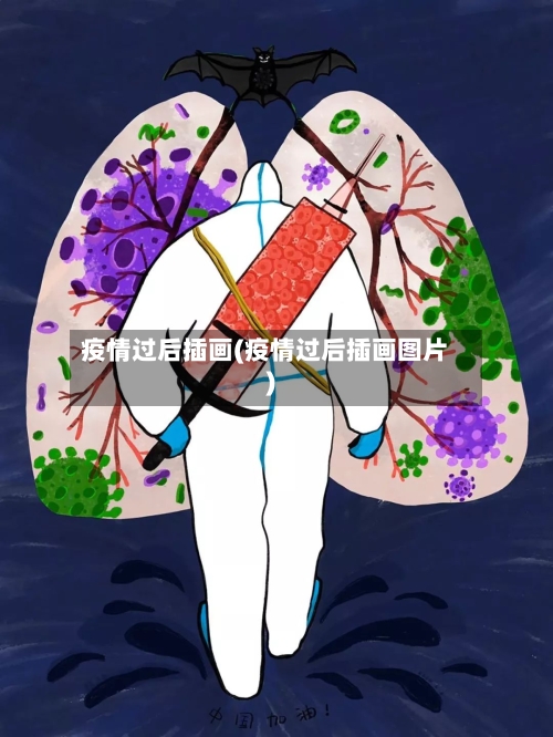 疫情过后插画(疫情过后插画图片)