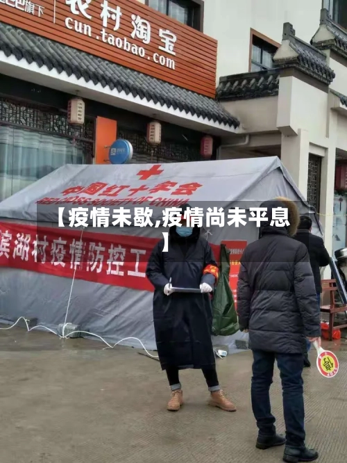 【疫情未歇,疫情尚未平息】