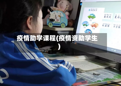 疫情助学课程(疫情资助学生)-第2张图片