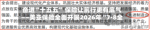 奋进“十五五” 保险让前行更有底气——美亚保险全面开展2026年“7·8全国保险公众宣传日”系列活动