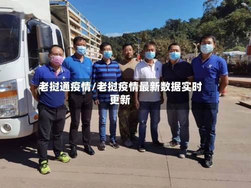 老挝通疫情/老挝疫情最新数据实时更新
