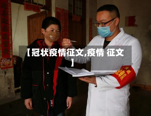 【冠状疫情征文,疫情 征文】-第2张图片