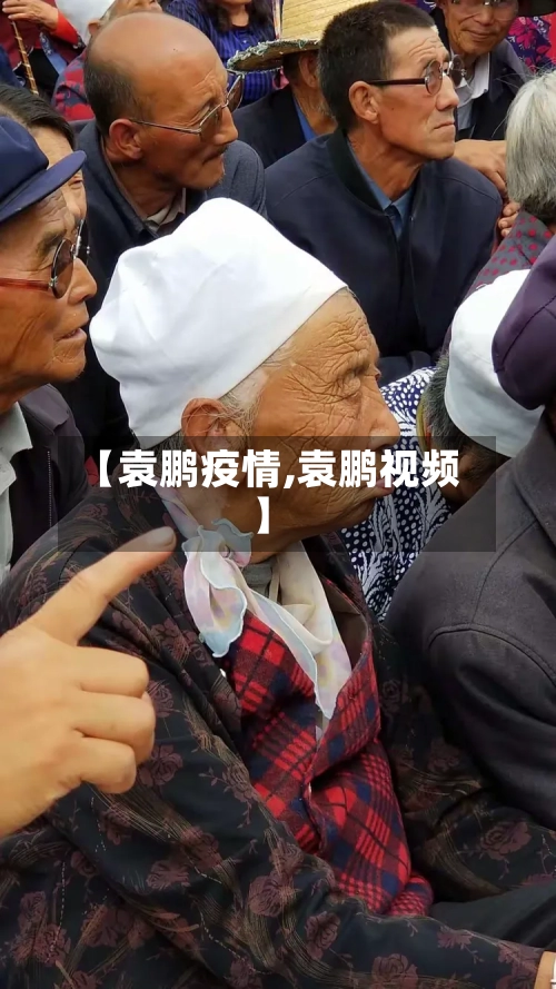 【袁鹏疫情,袁鹏视频】