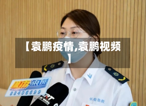 【袁鹏疫情,袁鹏视频】-第2张图片
