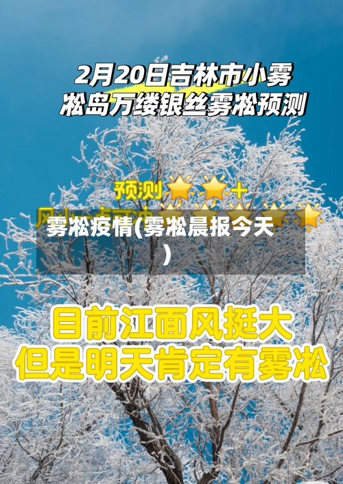 雾凇疫情(雾凇晨报今天)