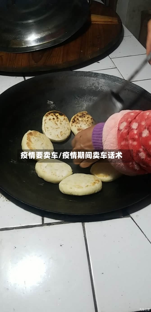 疫情要卖车/疫情期间卖车话术-第2张图片