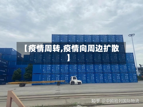 【疫情周转,疫情向周边扩散】-第3张图片