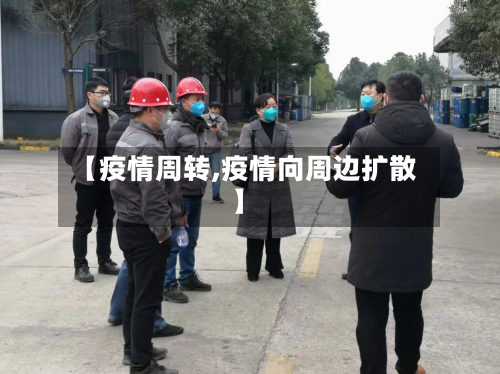 【疫情周转,疫情向周边扩散】-第2张图片