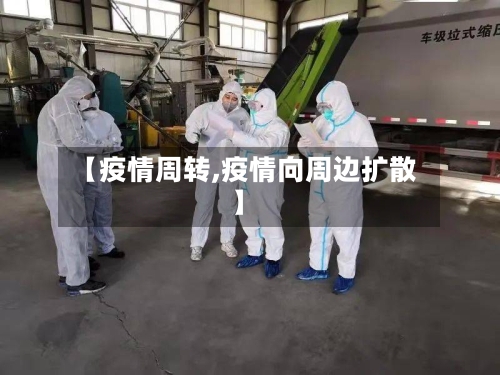 【疫情周转,疫情向周边扩散】