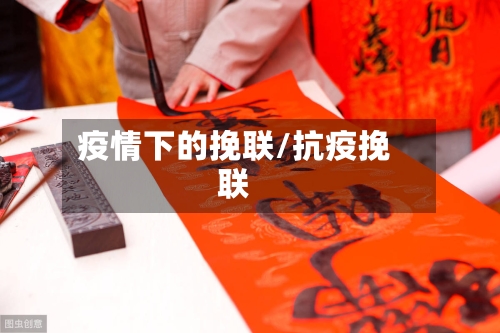 疫情下的挽联/抗疫挽联-第2张图片