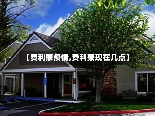 【费利蒙疫情,费利蒙现在几点】-第3张图片