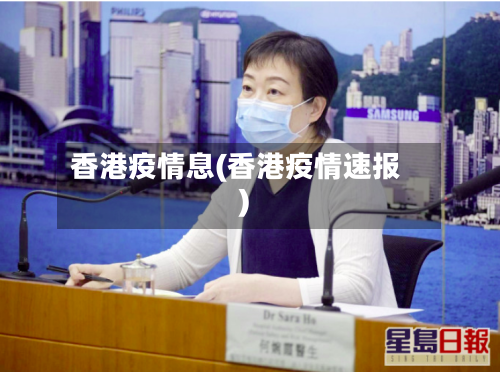 香港疫情息(香港疫情速报)-第2张图片
