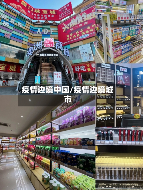疫情边境中国/疫情边境城市-第2张图片