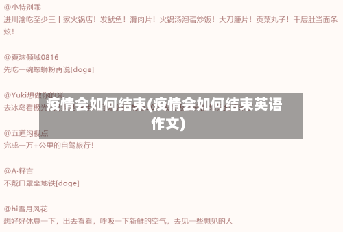 疫情会如何结束(疫情会如何结束英语作文)-第2张图片