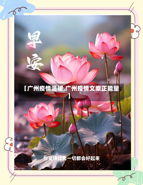 【广州疫情温暖,广州疫情文案正能量】-第2张图片