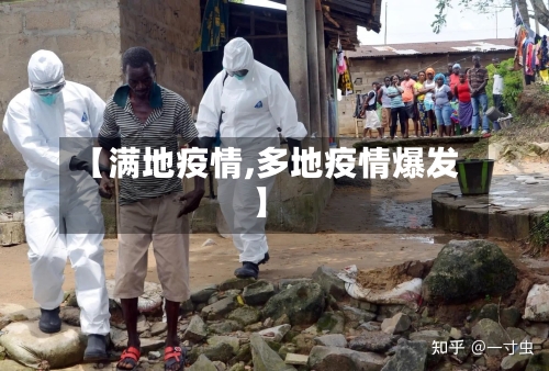 【满地疫情,多地疫情爆发】