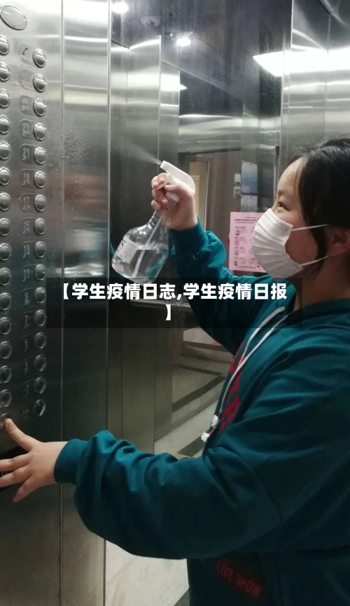 【学生疫情日志,学生疫情日报】-第3张图片
