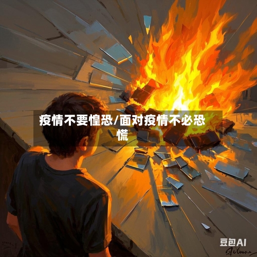 疫情不要惶恐/面对疫情不必恐慌-第2张图片