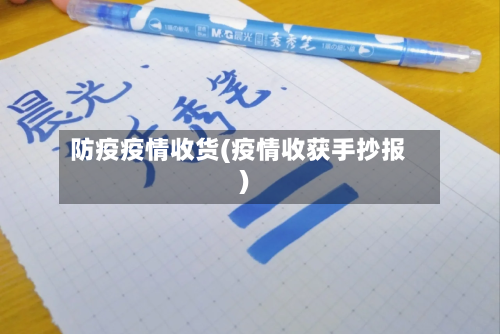 防疫疫情收货(疫情收获手抄报)
