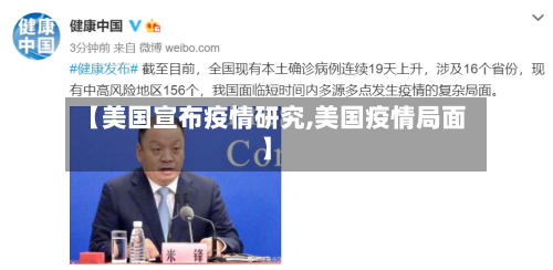【美国宣布疫情研究,美国疫情局面】-第3张图片