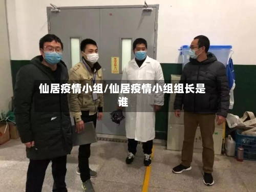 仙居疫情小组/仙居疫情小组组长是谁-第2张图片