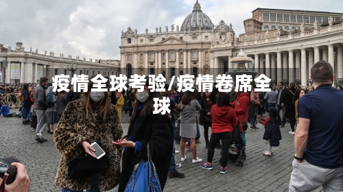 疫情全球考验/疫情卷席全球-第2张图片