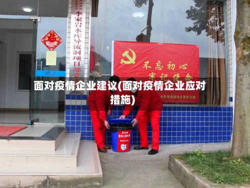 面对疫情企业建议(面对疫情企业应对措施)-第2张图片