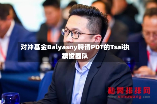 对冲基金Balyasny聘请PDT的Tsai执掌世界投资团队-第2张图片