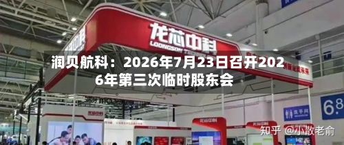 润贝航科：2026年7月23日召开2026年第三次临时股东会