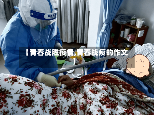 【青春战胜疫情,青春战疫的作文】-第2张图片