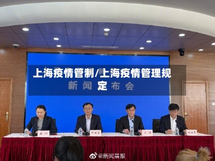 上海疫情管制/上海疫情管理规定-第3张图片