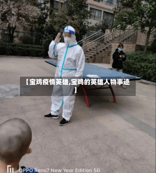 【宝鸡疫情英雄,宝鸡的英雄人物事迹】-第2张图片