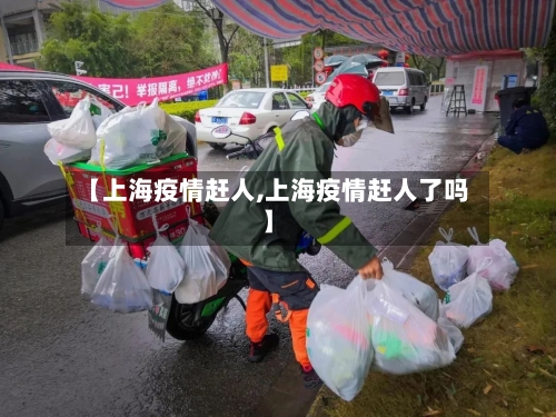 【上海疫情赶人,上海疫情赶人了吗】